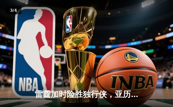 雷霆加时险胜独行侠，亚历山大40分率队挺进西部决赛 - 3