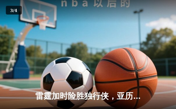 雷霆加时险胜独行侠，亚历山大40分率队挺进西部决赛 - 3