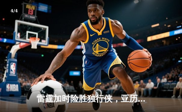 雷霆加时险胜独行侠，亚历山大40分率队挺进西部决赛 - 4