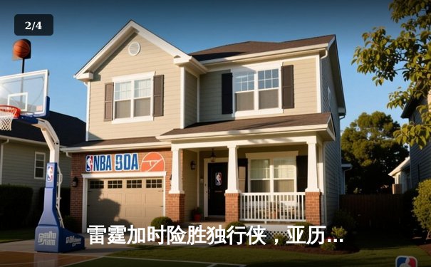 雷霆加时险胜独行侠，亚历山大40分率队挺进西部决赛 - 2