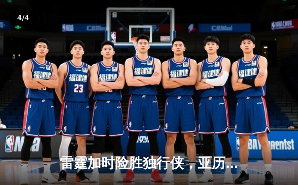 雷霆加时险胜独行侠，亚历山大40分率队挺进西部决赛 - 4