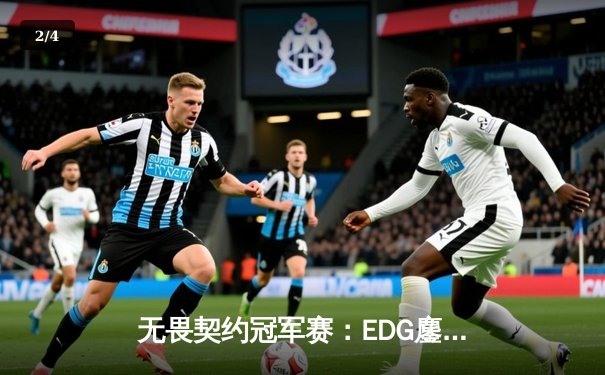 无畏契约冠军赛：EDG鏖战五局力克TE，康康关键局狂揽28杀锁定四强席位 - 2