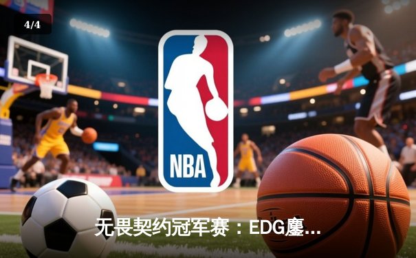 无畏契约冠军赛：EDG鏖战五局力克TE，康康关键局狂揽28杀锁定四强席位 - 4