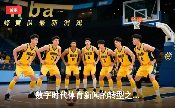 数字时代体育新闻的转型之路：从赛场报道到生态构建