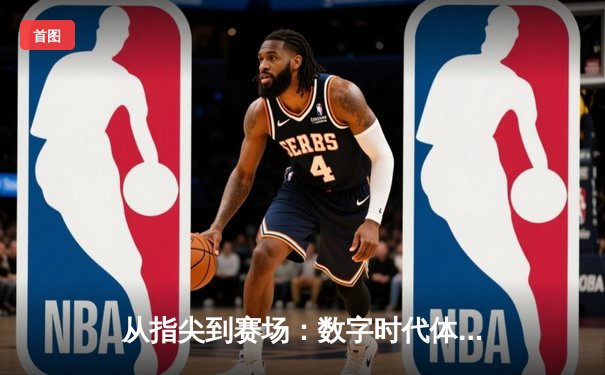 从指尖到赛场：数字时代体育传播的变革与辉煌