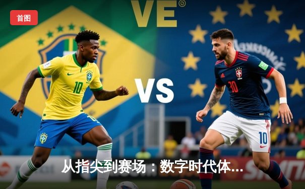 从指尖到赛场：数字时代体育传播的变革与辉煌