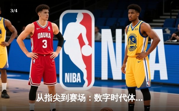 从指尖到赛场：数字时代体育传播的变革与辉煌 - 3
