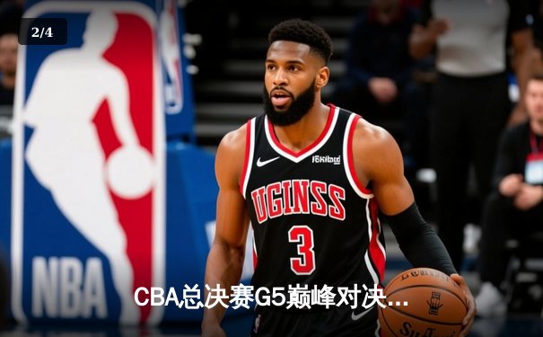 CBA总决赛G5巅峰对决：辽宁本钢加时险胜广东宏远 成功卫冕总冠军 - 2