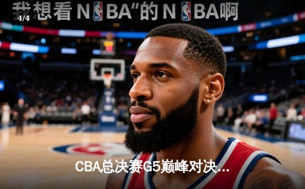 CBA总决赛G5巅峰对决：辽宁本钢加时险胜广东宏远 成功卫冕总冠军 - 4