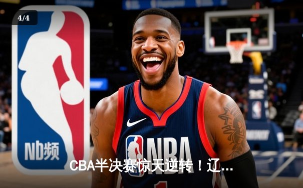 CBA半决赛惊天逆转！辽宁本钢加时险胜广东宏远，赵继伟砍30+10成关键先生 - 4