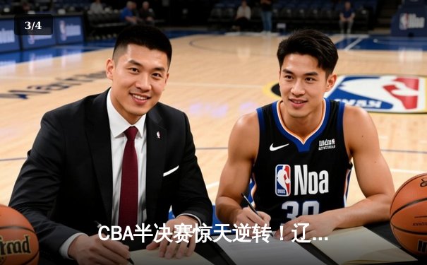 CBA半决赛惊天逆转！辽宁本钢加时险胜广东宏远，赵继伟砍30+10成关键先生 - 3