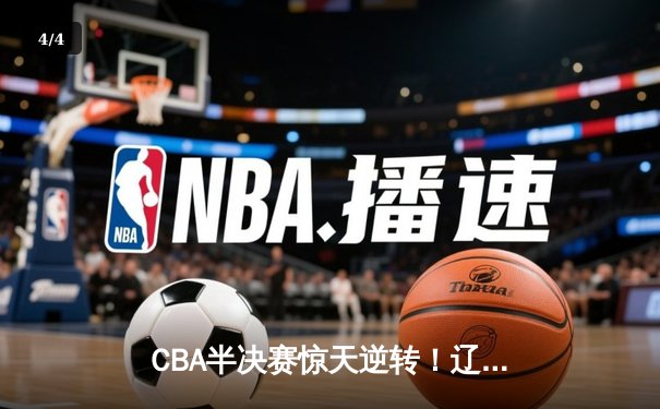 CBA半决赛惊天逆转！辽宁本钢加时险胜广东宏远，赵继伟砍30+10成关键先生 - 4