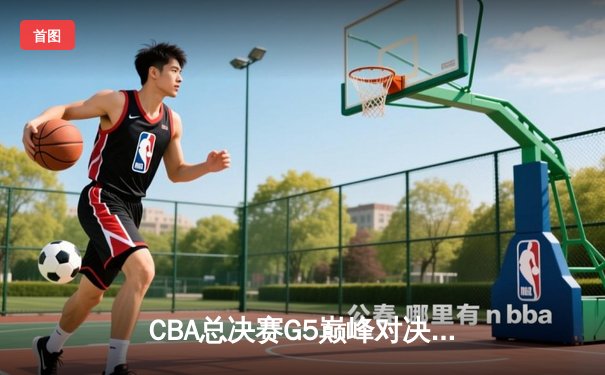 CBA总决赛G5巅峰对决：辽宁本钢加时险胜广东宏远，赵继伟30分加冕FMVP