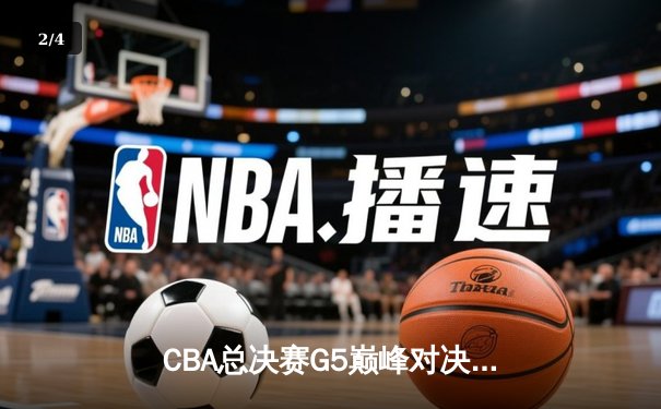 CBA总决赛G5巅峰对决：辽宁本钢加时险胜广东宏远，赵继伟30分加冕FMVP - 2
