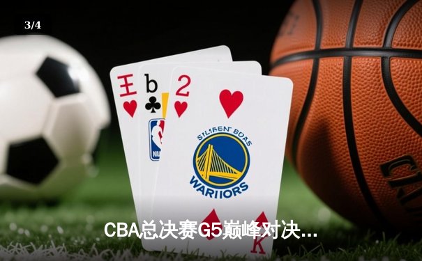 CBA总决赛G5巅峰对决：辽宁本钢加时险胜广东宏远，赵继伟30分加冕FMVP - 3