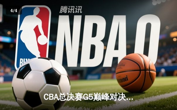 CBA总决赛G5巅峰对决：辽宁本钢加时险胜广东宏远，赵继伟30分加冕FMVP - 4