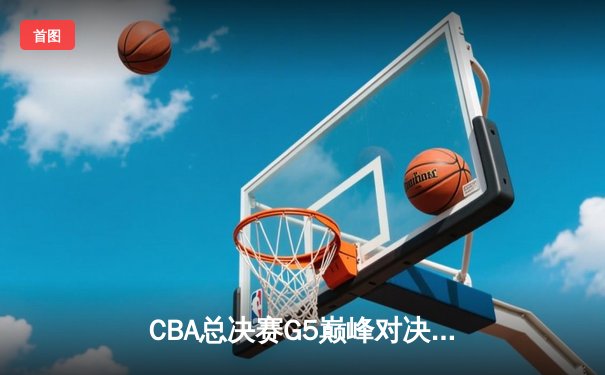 CBA总决赛G5巅峰对决：辽宁本钢加时险胜广东宏远，赵继伟30分加冕FMVP