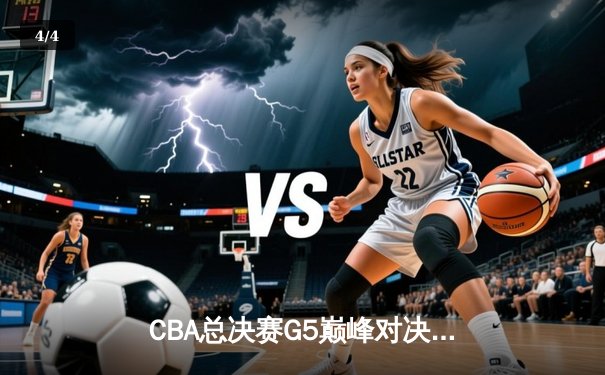 CBA总决赛G5巅峰对决：辽宁本钢加时险胜广东宏远，赵继伟30分加冕FMVP - 4