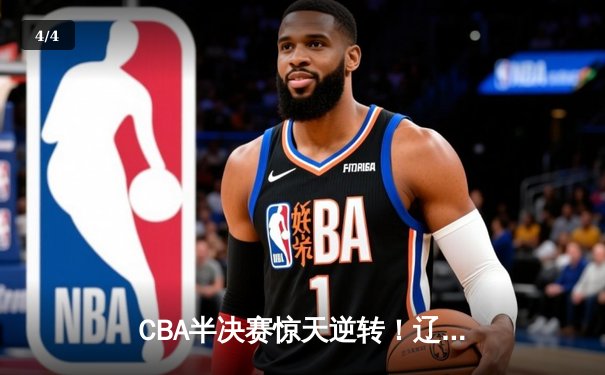 CBA半决赛惊天逆转！辽宁本钢加时险胜广东宏远，赵继伟砍下35分创生涯新高 - 4