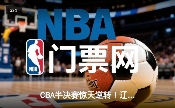 CBA半决赛惊天逆转！辽宁本钢加时险胜广东宏远，赵继伟砍下35分创生涯新高 - 2