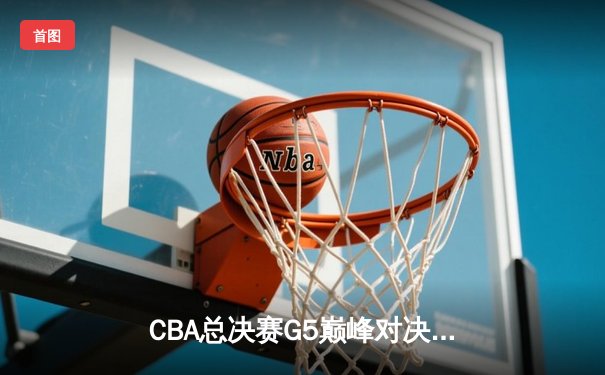 CBA总决赛G5巅峰对决：辽宁本钢加时力克广东宏远，赵继伟35分加冕FMVP