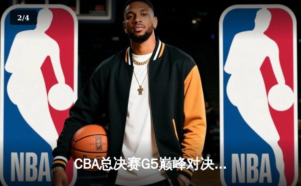 CBA总决赛G5巅峰对决：辽宁本钢加时力克广东宏远，赵继伟35分加冕FMVP - 2