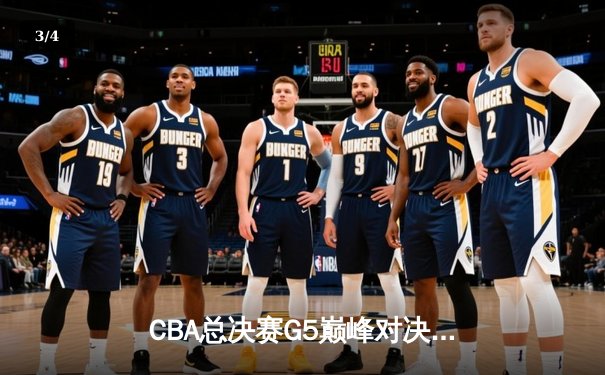 CBA总决赛G5巅峰对决：辽宁本钢加时力克广东宏远，赵继伟35分加冕FMVP - 3