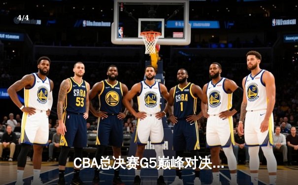 CBA总决赛G5巅峰对决：辽宁本钢加时力克广东宏远，赵继伟35分加冕FMVP - 4