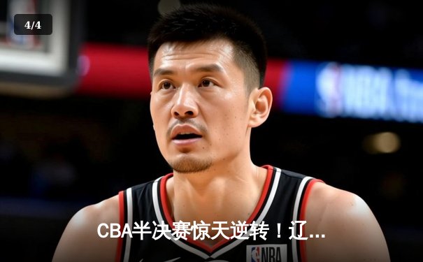 CBA半决赛惊天逆转！辽宁本钢加时险胜广东宏远，赵继伟砍下35分创生涯新高 - 4
