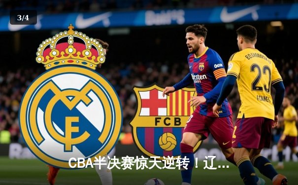 CBA半决赛惊天逆转！辽宁本钢加时险胜广东宏远，赵继伟砍下35分创生涯新高 - 3